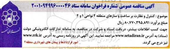 مناقصه عمومی کنترل و نظارت بر ساخت و سازهای منطقه 2 نواحی 1 و 4 