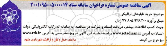 مناقصه خرید تابلوهای ترافیکی