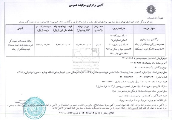 مزایده ​واگذاری بهره برداری مجموعه ورزشی فرهنگسرای رسانه (استخر، سونا، اسکواش و ایروبیک)