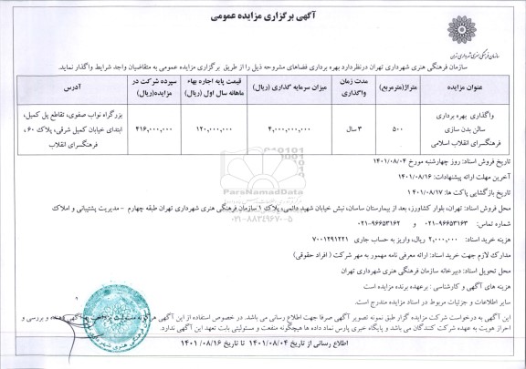 مزایده ​واگذاری بهره برداری سالن بدن سازی فرهنگسرای انقلاب اسلامی