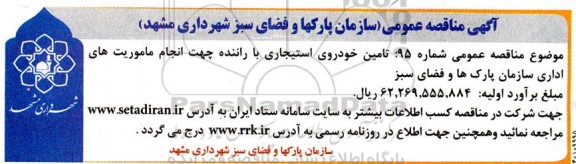 مناقصه تامین خودروی استیجاری با راننده 