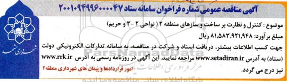 مناقصه کنترل و نظارت بر ساخت و سازهای منطقه 2 (محدوده منطقه 2  - 3 و حریم)
