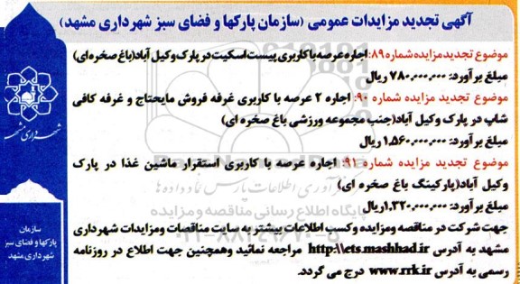 تجدید مزایده اجاره عرصه با کاربری پیست اسکیت ... 