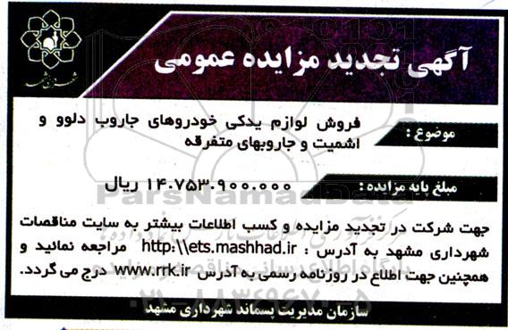 مزایده فروش لوازم یدکی خودروهای جاروب دلوو و اشمیت و جاروبهای متفرقه تجدید