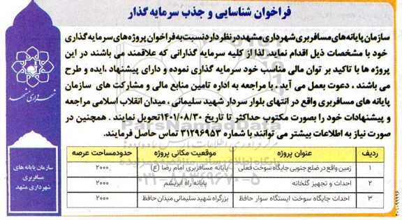 فراخوان شناسایی و جذب سرمایه گذار