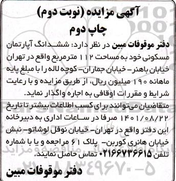 مزایده به اجاره ششدانگ آپارتمان مسکونی خود به مساحت 112 مترمربع نوبت دوم- چاپ دوم
