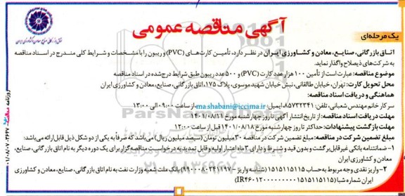 مناقصه تامین کارت های PVC و ریبون 