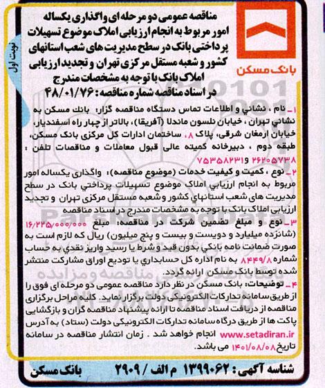 مناقصه عمومی دو مرحله ای واگذاری یکساله امور مربوط به انجام ارزیابی املاک موضوع تسهیلات پرداختی بانک 