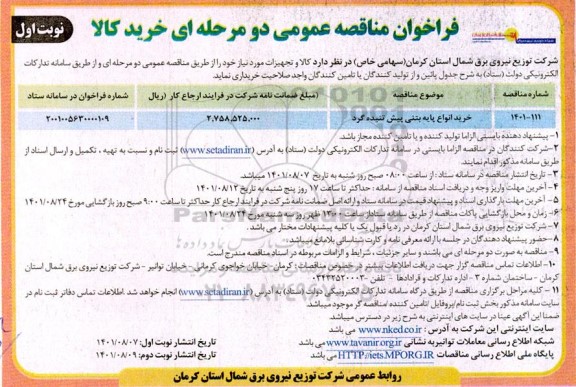 مناقصه خرید انواع پایه بتنی پیش تنیده گرد 
