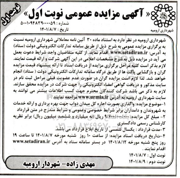 مزایده واگذاری به صورت اجاره کل میدان دواب جهت بهره برداری و ارائه خدمات به شهروندان