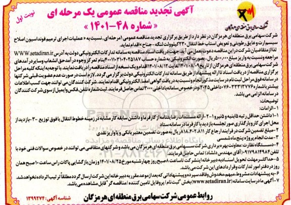 تجدید مناقصه عملیات اجرای ترمیم فونداسیون، اصلاح سیستم ارت و عایق رطوبتی و تعویض استاب خط انتقال 230 کیلوولت 