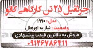 مزایده فروش جرثقیل 25 تن کارگاهی کاتو