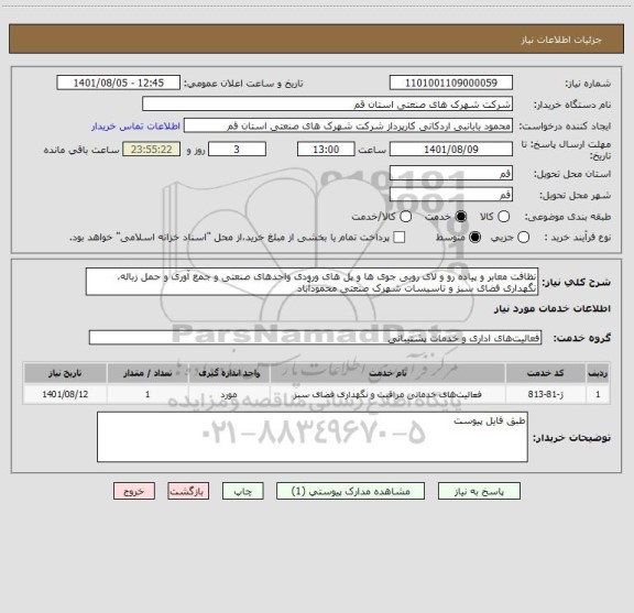 استعلام نظافت معابر و پیاده رو و لای روبی جوی ها و پل های ورودی واحدهای صنعتی و جمع آوری و حمل زباله، نگهداری فضای سبز و تاسیسات شهرک صنعتی محمودآباد