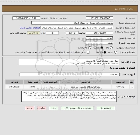 استعلام دیوار چینی مطابق نقشه ها پیوست
کد خدمت انتخابی صرفا جهت قیمت گذاری می باشد .