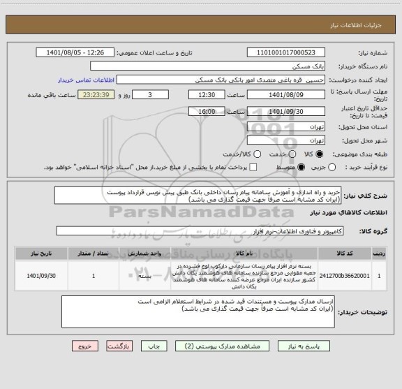 استعلام خرید و راه اندازی و آموزش سامانه پیام رسان داخلی بانک طبق پیش نویس قرارداد پیوست
(ایران کد مشابه است صرفآ جهت قیمت گذاری می باشد)
