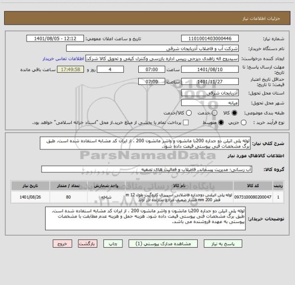 استعلام لوله پلی اتیلن دو جداره 200با مانشون و واشر مانشون 200 ، از ایران کد مشابه استفاده شده است. طبق برگ مشخصات فنی پیوستی قیمت داده شود.