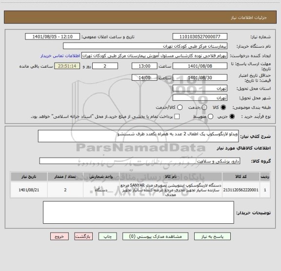 استعلام ویدئو لارنگوسکوپ پک اطفال 2 عدد به همراه یکعدد ظرف شستشو