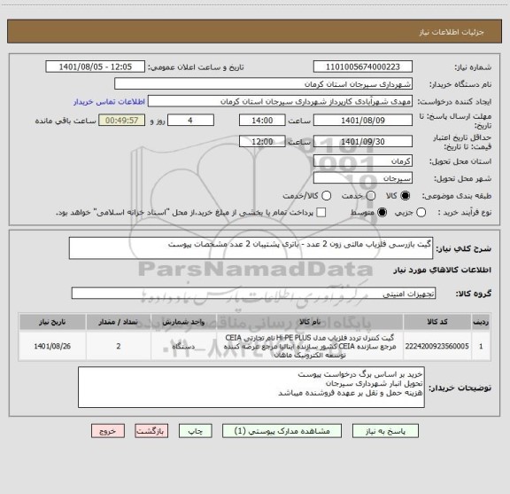 استعلام گیت بازرسی آشکارساز فلز مالتی زون 2 عدد - باتری پشتیبان 2 عدد مشخصات پیوست