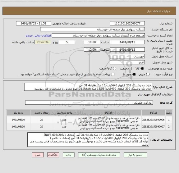 استعلام خازن دو بوشینگ 208 کیلووار 6640ولت 15 میکروفاراد31.4 آمپر 
خازن تک بوشینگ 200 کیلووار 6400ولت 15.55 میکروفاراد31.5 آمپرو مطابق با مشخصات فنی پیوست