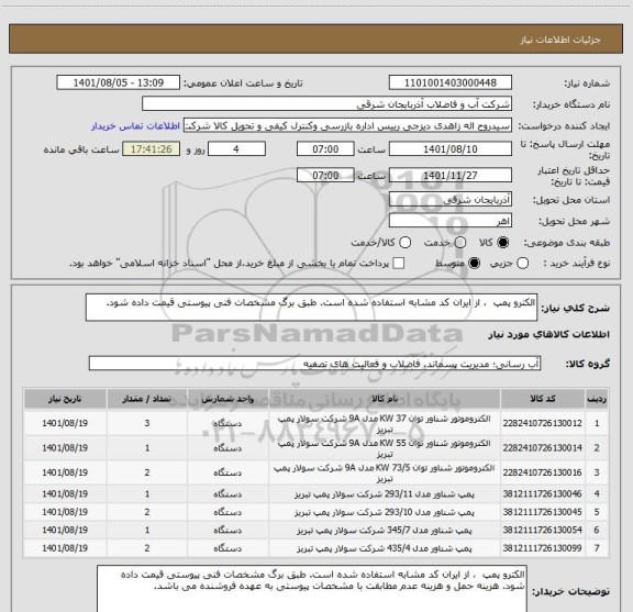 استعلام الکترو پمپ  ، از ایران کد مشابه استفاده شده است. طبق برگ مشخصات فنی پیوستی قیمت داده شود.