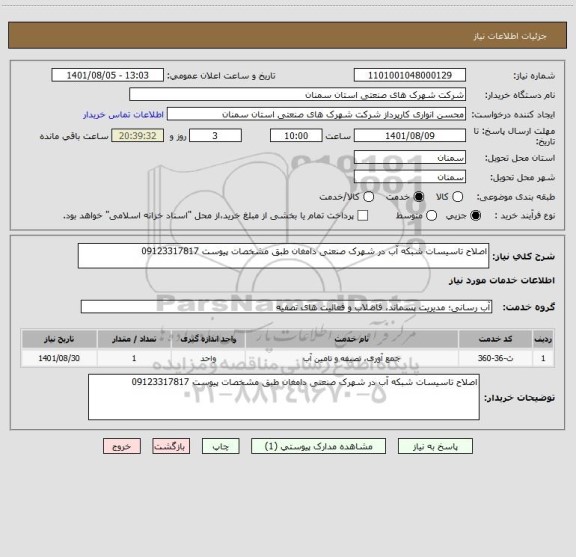 استعلام اصلاح تاسیسات شبکه آب در شهرک صنعتی دامغان طبق مشخصات پیوست 09123317817