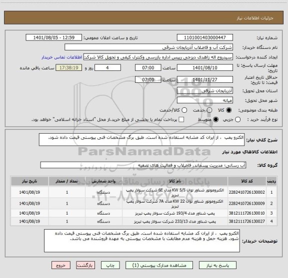 استعلام الکترو پمپ  ، از ایران کد مشابه استفاده شده است. طبق برگ مشخصات فنی پیوستی قیمت داده شود.