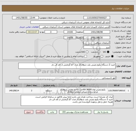 استعلام خرید 2 دستگاه پکیج زمینی بلند شوفاژکار مدل p7 گرمایش از کف فن دار