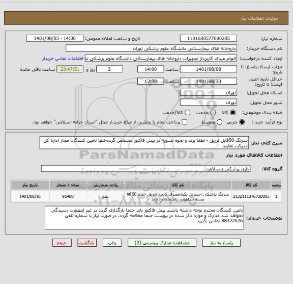 استعلام سرنگ 50قابل تزریق - لطفا برند و نحوه تسویه در پیش فاکتور مشخص گردد-تنها تامین کنندگان مجاز اداره کل شرکت نمایند