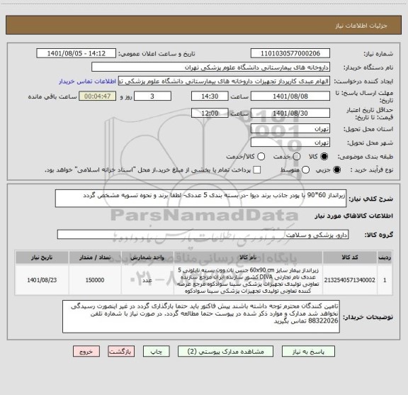 استعلام زیرانداز 60*90 با پودر جاذب برند دیوا -در بسته بندی 5 عددی- لطفا برند و نحوه تسویه مشخص گردد