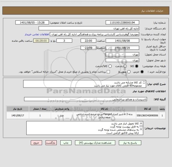استعلام کد کالا مشابه می باشد
مجموعه85 قلمی کالای مورد نیاز می باشد
مبا حث مالی وپرداتخت 55122398 اقای فرحبخش 
ارائه پیش فاکتور الزامی است