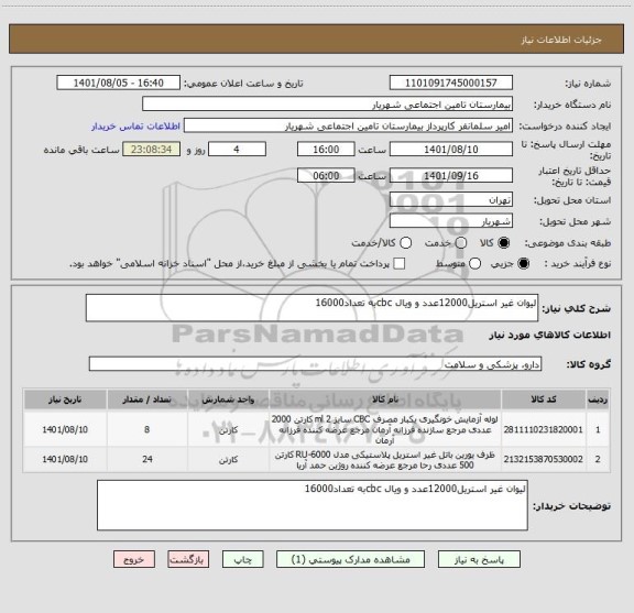 استعلام لیوان غیر استریل12000عدد و ویال cbcبه تعداد16000 ، سامانه ستاد