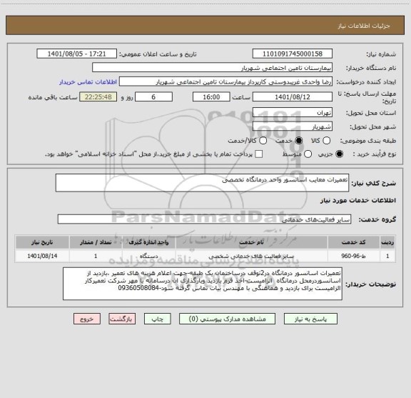 استعلام تعمیرات معایب اسانسور واحد درمانگاه تخصصی ، سامانه ستاد