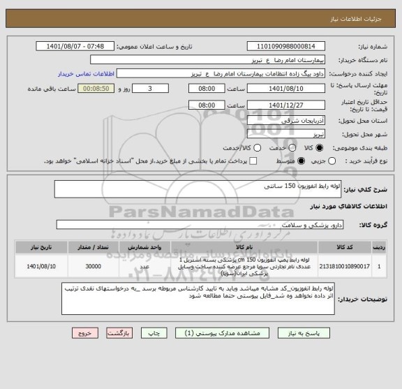 استعلام لوله رابط انفوزیون 150 سانتی