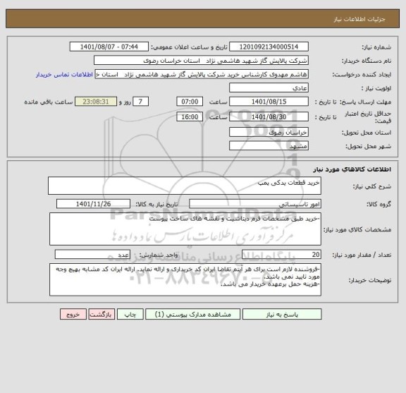 استعلام خرید قطعات یدکی پمپ