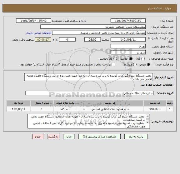 استعلام  تعمیر دستگاه سیخ گیر کباب کوبیده با برند سرد سازان - بازدید جهت تعیین نوع خرابی دستگاه واعلام هزینه الزامی می باشد
