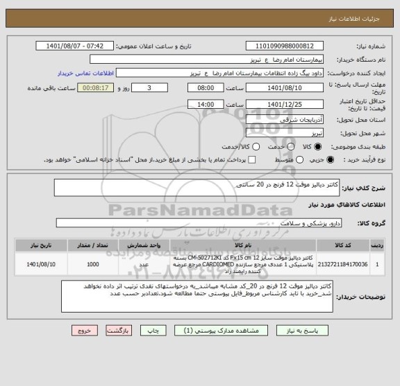 استعلام کاتتر دیالیز موقت 12 فرنچ در 20 سانتی