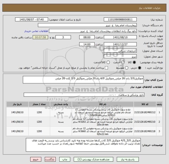 استعلام منوکریل3/0 راند 26 میلی_منوکریل 4/0 راند20 میلی_منوکریل 3/0 کات 26 میلی