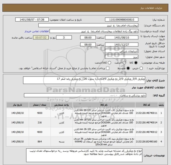 استعلام ویکریل 3/0_ویکریل 2/0_نخ ویکریل 3/0کات(با سوزن 26)_نخ ویکریل راند صفر 17