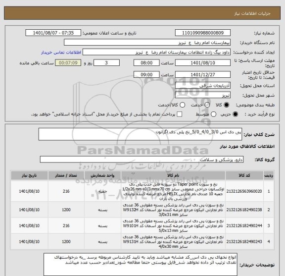 استعلام پی دی اس 3/0_4/0_5/0_نخ پلی دی اگزانون