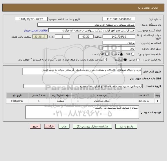 استعلام خرید و اجرای شیرآلات ، اتصالات و متعلقات مورد نیاز خط اصلی آبرسانی موقت به شهر تفرش