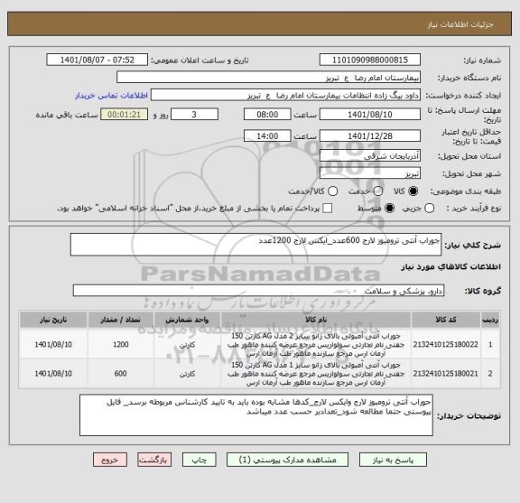 استعلام جوراب آنتی ترومبوز لارج 600عدد_ایکس لارج 1200عدد