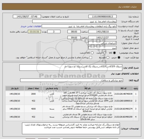 استعلام سیلک 3/0کات_2/0کات_سیلک یک کات_سیلک دو سوزن دار