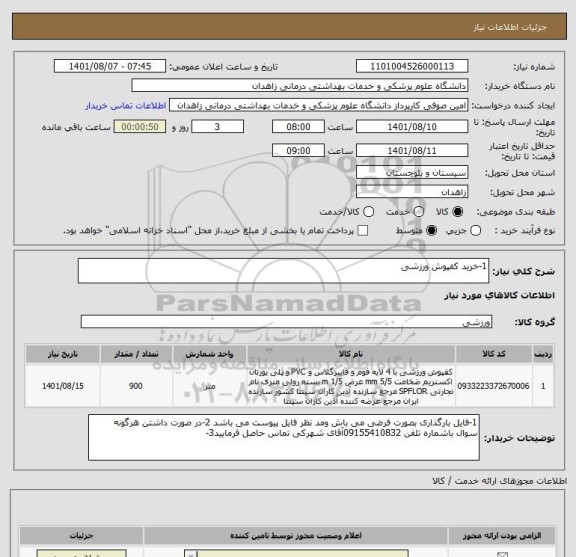 استعلام 1-خرید کفپوش ورزشی