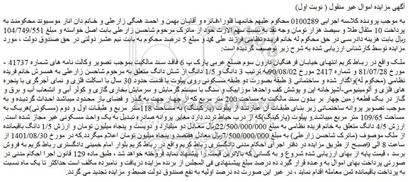 مزایده فروش 1/5 دانگ باقیمانده از ملک 