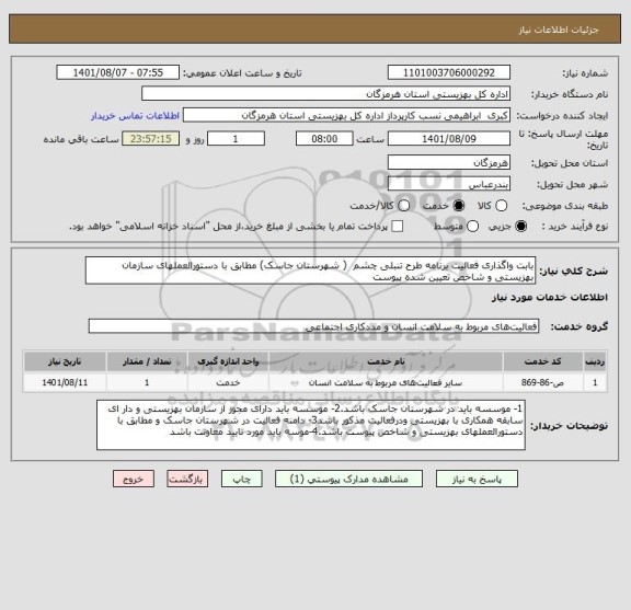 استعلام بابت واگذاری فعالیت برنامه طرح تنبلی چشم  ( شهرستان جاسک) مطابق با دستورالعملهای سازمان بهزیستی و شاخص تعیین شده پیوست