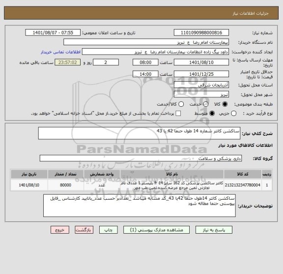 استعلام ساکشن کاتتر شماره 14 طول حنما 42 یا 43