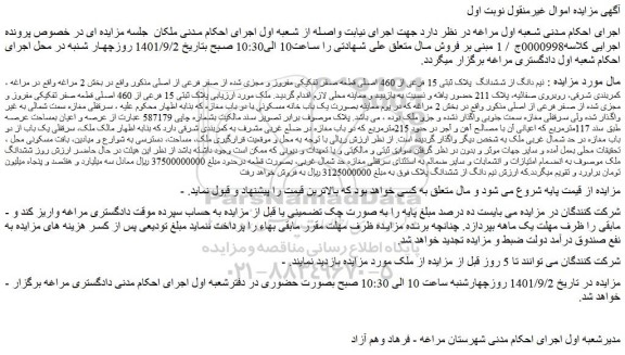 مزایده فروش نیم دانگ از ششدانگ  پلاک ثبتی 15 فرعی از 460 اصلی قطعه صفر تفکیکی مفروز و مجزی شده از صفر فرعی از اصلی  