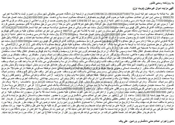 مزایده فروش ششدانگ ملک 