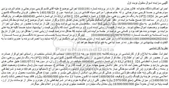 مزایده فروش یکدستگاه کامیون کمپرسی بنز 1924 (2*4) به رنگ نارنجی روغنی، مدل 1388  
