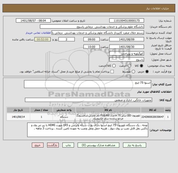 استعلام اسنوا 75 اینج